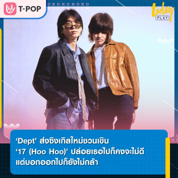 ‘Dept’ ส่งซิงเกิลใหม่ชวนเขินแทนใจคนแอบรัก ‘17 (Hoo Hoo)’ ปล่อยเธอไปก็คงจะไม่ดี แต่บอกออกไปก็ยังไม่กล้า