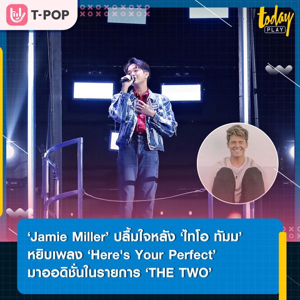 ‘Jamie Miller’ ทักสตอรี่ชื่นชม ‘ไทโอ ทัมม’ หลังจากได้เห็นคลิปร้องเพลง ‘Here's Your Perfect’ ในรายการ ‘THE TWO’
