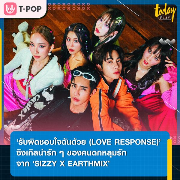 ‘SIZZY’ ควง ‘EARTH-MIX’ ส่งซิงเกิลใหม่ ‘รับผิดชอบใจฉันด้วย (LOVE RESPONSE)’ เพลงน่ารัก ๆ ของคนตกหลุมรัก