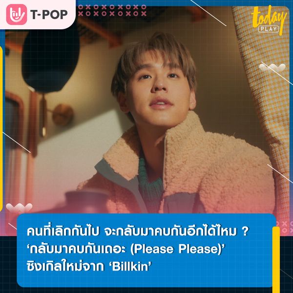 ถ้าเรายังรักกันทำไมเราจะกลับมาคบกันไม่ได้ ? หนึ่งคำถามจากเพลง ‘กลับมาคบกันเถอะ’ ซิงเกิลใหม่จาก ‘Billkin’