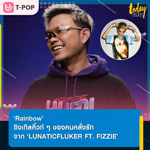‘LUNATICFLUKER’ ดึง ‘FIZZIE’ ร่วมแจมซิงเกิลใหม่ ‘Rainbow’ เพลงสุดคิ้วท์ของคนคลั่งรัก