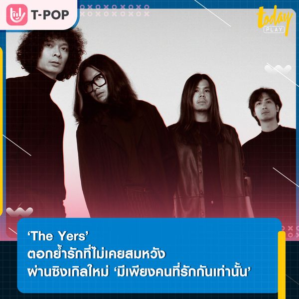 ‘The Yers’ ตอกย้ำความเจ็บช้ำกับรักที่ไม่เคยสมหวัง ผ่านซิงเกิลใหม่ ‘มีเพียงคนที่รักกันเท่านั้น’