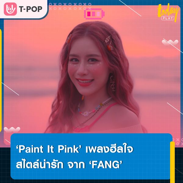 ‘ฟาง ธนันต์ธรญ์’ ส่งซิงเกิลใหม่ ‘Paint It Pink’ ฮีลใจคนที่กำลังเผชิญเรื่องราวแย่ ๆ