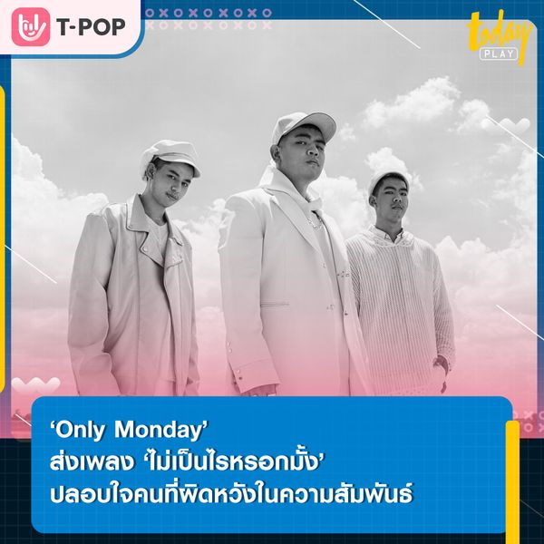 ปลอบตัวเองทั้งที่ในใจแทบไม่ไหว.. ‘Only Monday’ ปลอบใจสำหรับคนที่ผิดหวังในความสัมพันธ์ ผ่านซิงเกิลใหม่ ‘ไม่เป็นไรหรอกมั้ง’