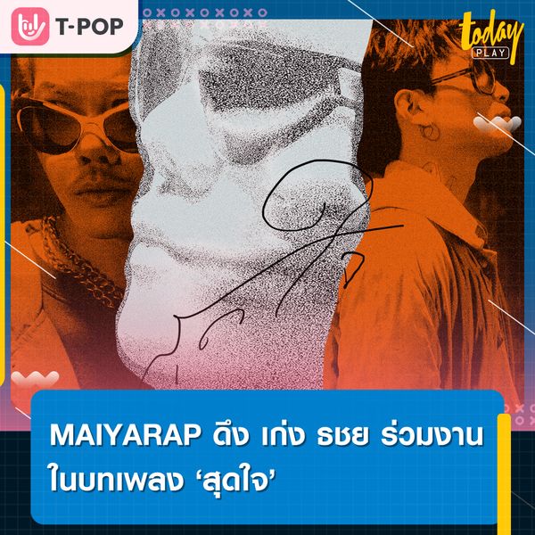 MAIYARAP (ไมยราพ) ขอมอบของขวัญส่งท้ายปีแด่แฟนๆ ด้วยเพลงเศร้าบาดลึกอย่าง สุดใจ ที่ได้ศิลปินความสามารถรอบด้าน เก่ง ธชย มาร่วมฟีทเจอริง