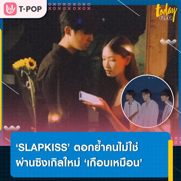 เกือบเหมือน แต่ก็ไม่ใช่อยู่ดี.. ‘SLAPKISS’ ตอกย้ำความเจ็บปวดของคนที่ไม่ใช่ ผ่านซิงเกิลใหม่ ‘เกือบเหมือน (SYNONYM)’