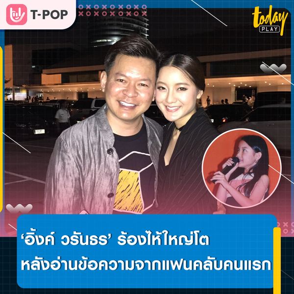 ร้องไห้ใหญ่โตมาก.. ‘อิ้งค์ วรันธร’ น้ำตาซึมหลังอ่านข้อความสุดซึ้งจากแฟนคลับคนแรกในชีวิต
