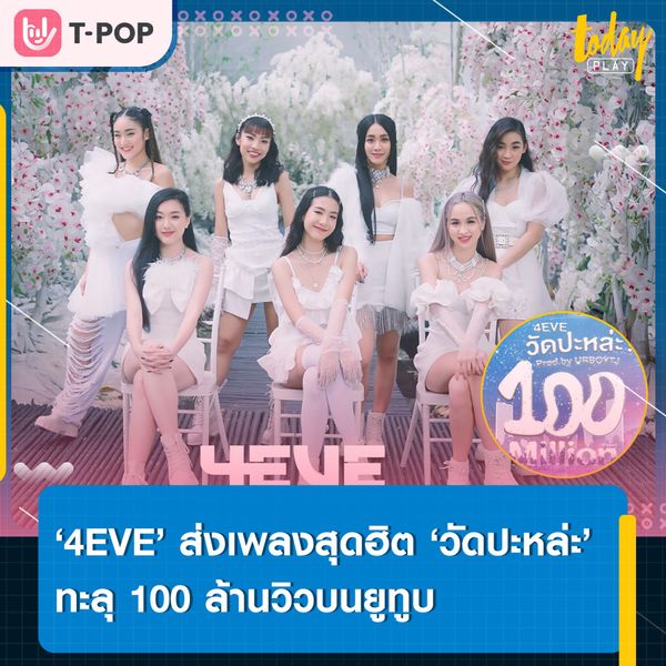 มาแรงแบบฉุดไม่อยู่.. ‘4EVE’ เผยความประทับใจ หลังส่งเพลงฮิต ‘วัดปะหล่ะ? (TEST ME)’ ทะลุ 100 ล้านวิวบนยูทูบ พร้อมพา #วัดปะหล่ะ4EVE100m ติดเทรนด์ทวิตเตอร์อย่างรวดเร็ว