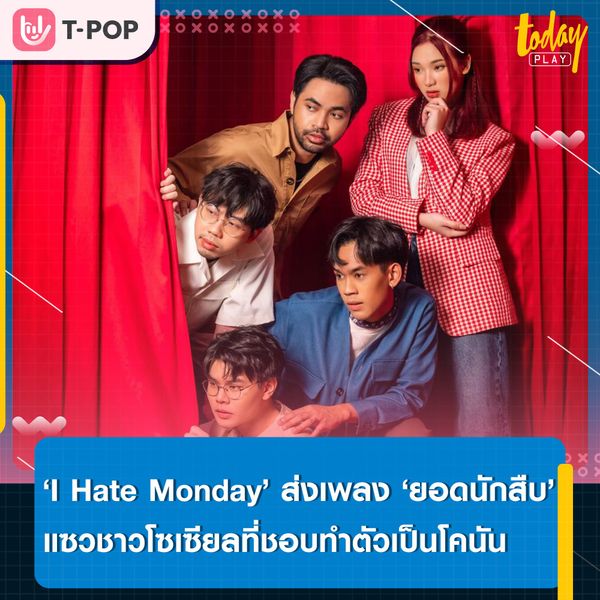 ‘I Hate Monday’ ส่งซิงเกิลใหม่ ‘ยอดนักสืบ’ แซวชาวโซเซียลที่ชอบทำตัวเป็นโคนัน