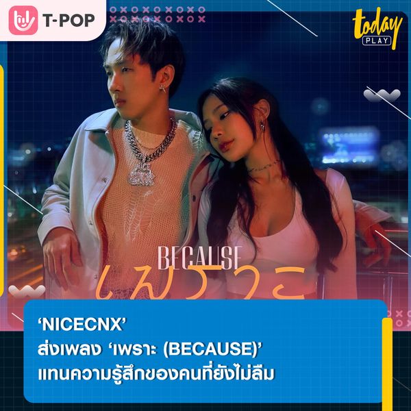 เพราะเธอยังอยู่ในหัวใจ… ‘NICECNX’ ส่งซิงเกิลใหม่ ‘เพราะ (BECAUSE)’ แทนความรู้สึกของคนที่ยังไม่ลืม