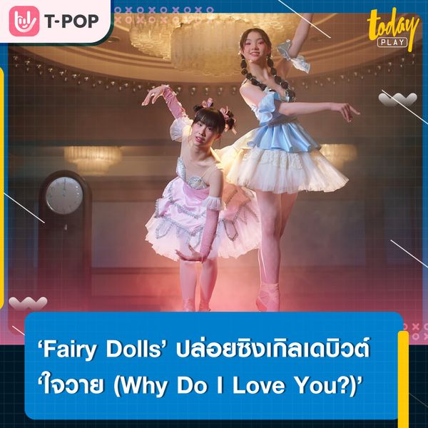 ‘Fairy Dolls’ ศิลปินหมายเลข 3 จากค่าย ‘Club After Class’ ปล่อยซิงเกิลเดบิวต์ ‘ใจวาย (Why Do I Love You?)’