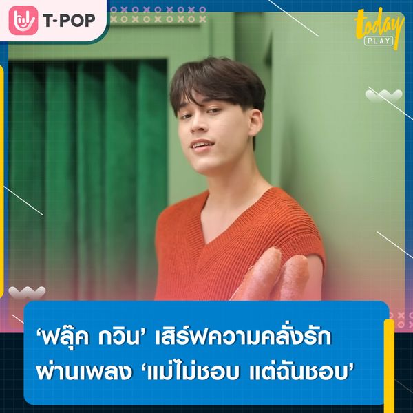 คู่แท้ของฉันคือคนนี้…. ‘ฟลุ๊ค กวิน’ เสิร์ฟความคลั่งรักผ่านเพลง ‘แม่ไม่ชอบ แต่ฉันชอบ’ เพลงประกอบซีรีส์ ‘คู่แท้ แม่ไม่เลิฟ’