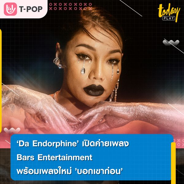 ดีว่าตัวแม่อย่าง Da Endorphine ปล่อยซิงเกิลใหม่ในเพลง บอกเขาก่อน พร้อมการเปิดตัวค่ายของเธออย่าง Bars Entertainment พร้อมส่งผลงานคุณภาพสู่วงการเพลง