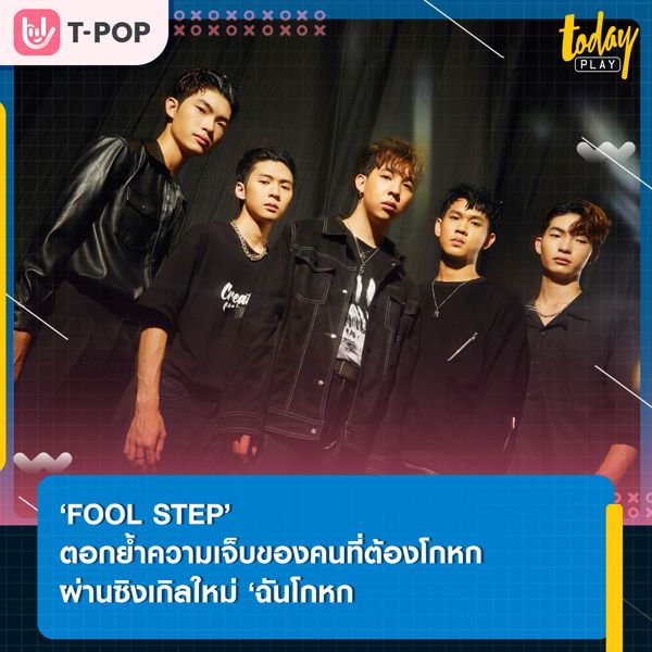 ‘FOOL STEP’ เผยลุคใหม่ที่เข้มขึ้นกว่าเดิม พร้อมตอกย้ำความรู้สึกเจ็บของคนที่ต้องโกหก ผ่านซิงเกิลใหม่ ‘ฉันโกหก’
