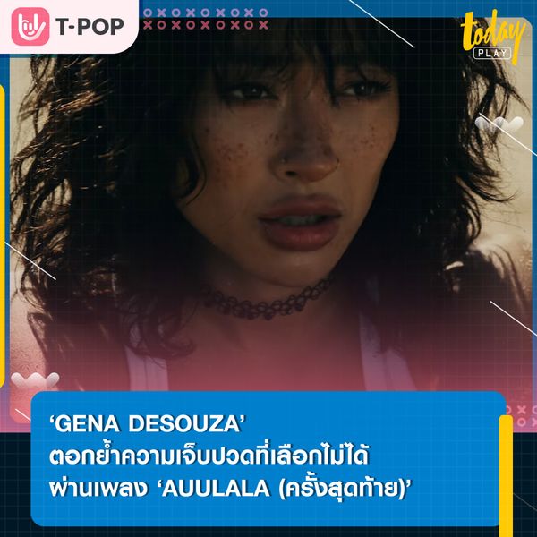 ขอให้มันเป็นครั้งสุดท้าย… ‘AUULALA (ครั้งสุดท้าย)’ ซิงเกิลเจ็บ ๆ ของคนที่ต้องเผชิญกับความเจ็บปวดที่เลือกไม่ได้ จาก ‘GENA DESOUZA’