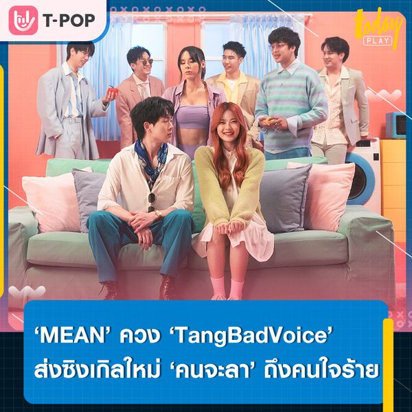 ‘MEAN’ ควง ‘TangBadVoice’ ส่งซิงเกิลใหม่ ‘คนจะลา’ ถึงคนใจร้าย พร้อมดึง ‘มาเบล PiXXiE’ และ ‘เบเบ้’ ร่วมแจมเอ็มวี