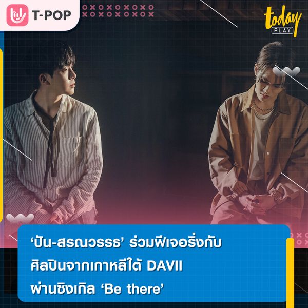 ‘ปัน-สรณวรรธ’ ร่วมฟีเจอริ่งกับศิลปินจากเกาหลีใต้ DAVII ผ่านซิงเกิล ‘Be there’