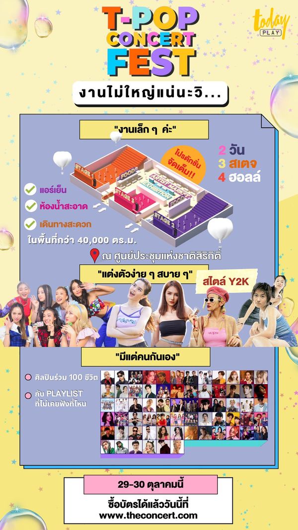 “ฉันว่างานใหญ่แน่ๆ เลยวิ...”มาดูกันว่ามางาน T-POP CONCERT FEST จะได้พบอะไรบ้าง