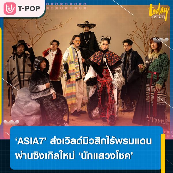 คนบางคนออกล่าตามหาความฝันบนโลกอันกว้างใหญ่.. ‘นักแสวงโชค’ เวิลด์มิวสิกไร้พรมแดน จาก ‘ASIA7’