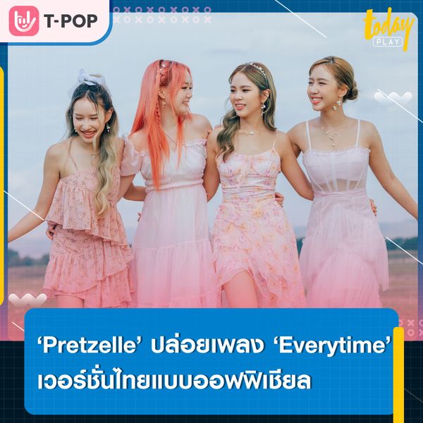 ‘Pretzelle’ ส่งเพลง ‘Everytime’ จากเพลงประกอบซีรีย์เกาหลีสุดโด่งดังที่ทุกคนรู้จักจาก ‘Chen Exo x Punch’ สู่เวอร์ชั่นไทยแบบออฟฟิเชียล