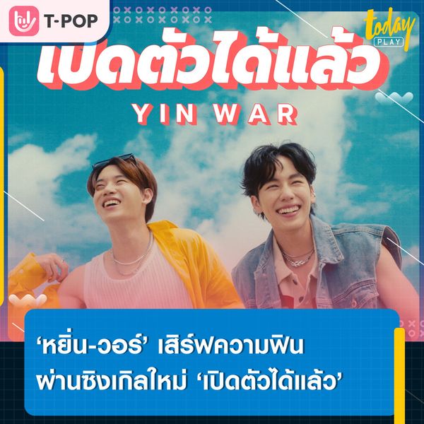 เปิดตัวกันได้แล้วเธอ.. ‘หยิ่น-วอร์’ เสิร์ฟความฟินแบบเต็มอิ่ม ผ่านซิงเกิลใหม่ ‘เปิดตัวได้แล้ว’