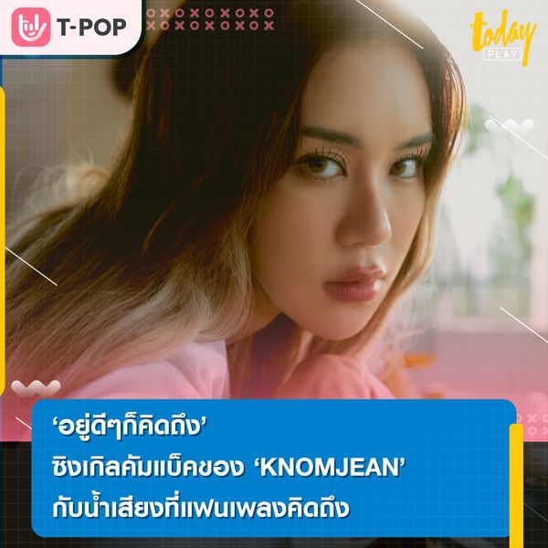 ขนมจีน ปล่อยซิงเกิลใหม่ “อยู่ดีๆ ก็คิดถึง” ความหมายกินใจ ที่ใคร ๆ ก็คิดถึง