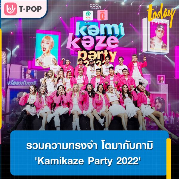 Kamikaze Party 2022 สมการรอคอย ของคนที่โตมากับกามิ