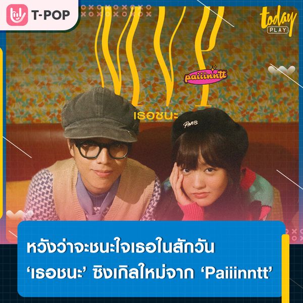 คิดว่าตัวเองชนะมาตลอด ที่ไหนได้แพ้เธอ… ‘เธอชนะ (MVP)’ ซิงเกิลน่ารัก ๆ ของคนตกหลุมรัก จาก ‘Paiiinntt’