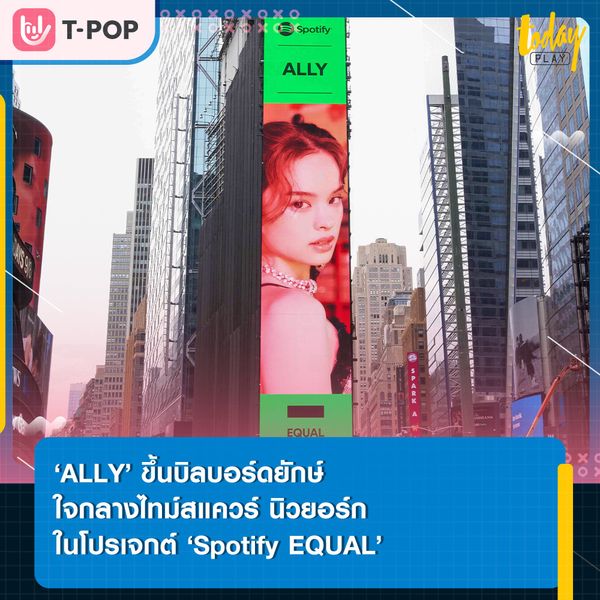 ‘ALLY’ ศิลปินหญิงคนล่าสุด ที่ได้ขึ้นป้ายบิลบอร์ดยักษ์ ใจกลางไทม์สแควร์ นิวยอร์ก ในโปรเจกต์ ‘Spotify EQUAL’