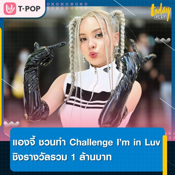 ดาว TikTok เตรียมปล่อยพลัง แองจี้ ชวนทำ Challenge เพลง I’m in Luv ชิงรางวัลมูลค่ารวม 1 ล้านบาท