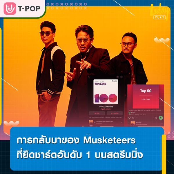 การกลับมา ของ Musketeers ที่ยึดชาร์ตอันดับ 1 บนสตรีมมิ่ง จากเพลงพิจารณา