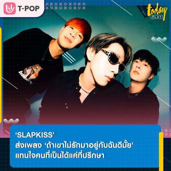 ‘SLAPKISS’ ส่งเพลง ‘ถ้าเขาไม่รักมาอยู่กับฉันดีมั้ย? (Lean on me)’ แทนความรู้สึกของคนที่เป็นได้แค่ที่ปรึกษา