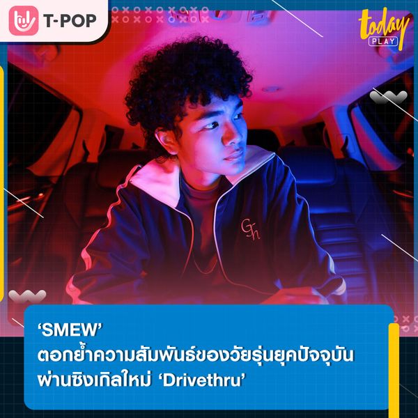 ‘SMEW’ ตอกย้ำความสัมพันธ์ของวัยรุ่นยุคปัจจุบัน ผ่านซิงเกิลใหม่ ‘Drivethru’