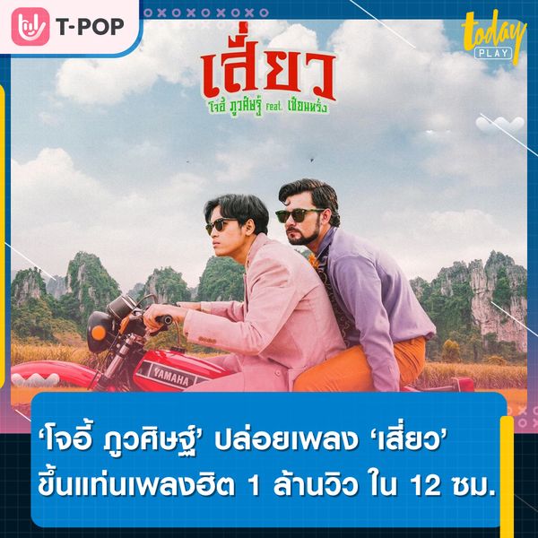 ‘เสี่ยว’ บทเพลงของเพื่อนแท้จาก โจอี้ ภูวศิษฐ์ Feat.เซียนหรั่ง ขึ้นแท่นเพลงมาแรง 1 ล้านวิวบนยูทูบใน 12 ชั่วโมง