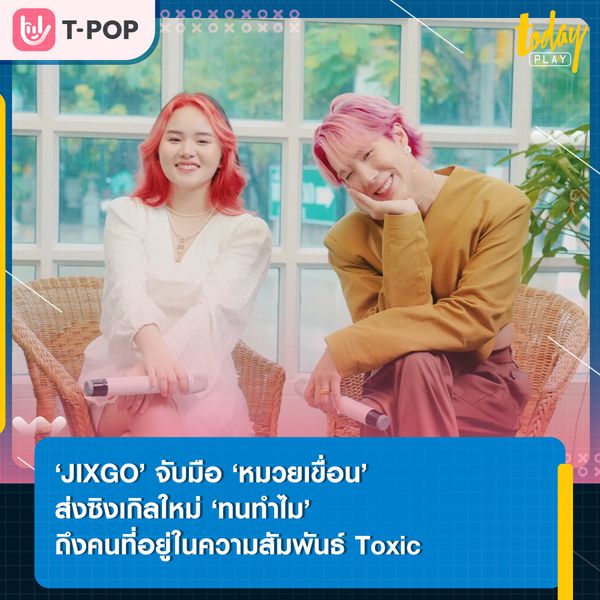 ถ้ารักไม่ดีก็แค่มีใหม่.. ‘JIXGO’ จับมือ ‘หมวยเขื่อน’ ส่งซิงเกิลใหม่ ‘ทนทำไม’ ถึงคนที่กำลังติดอยู่ในความสัมพันธ์ที่ Toxic
