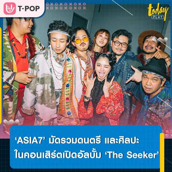 ‘ASIA7’ มัดรวมดนตรี และศิลปะในคอนเสิร์ตเปิดอัลบั้ม ‘The Seeker’