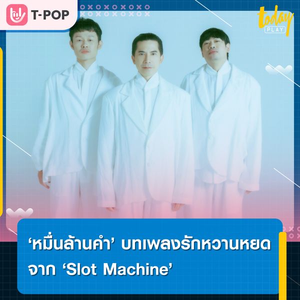 Slot Machine ทำเซอร์ไพรส์ปล่อยเพลงรักหวานหยด ครั้งแรก “หมื่นล้านคำ”