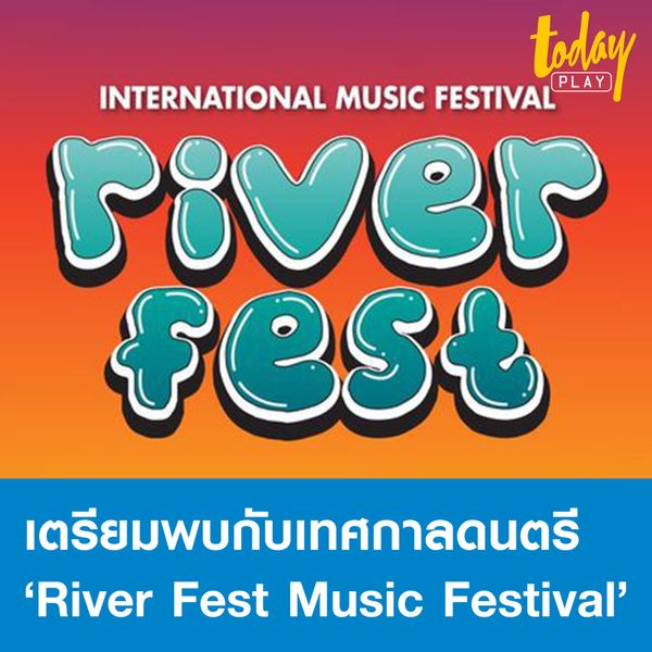 เตรียมพบกับเทศกาลดนตรีนานาชาติริมน้ำแคว ‘River Fest Music Festival’ กับไลน์อัพศิลปินทั้งไทย และต่างประเทศ 12 – 13 พฤศจิกายนนี้