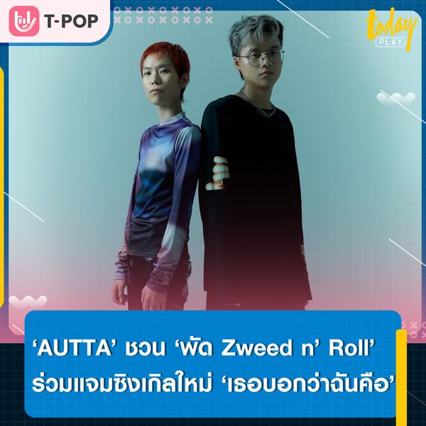 ‘AUTTA’ จับมือ ‘พัด Zweed n’ Roll’ เปิดจินตนาการความคาดหวัง ผ่านซิงเกิลใหม่ ‘เธอบอกว่าฉันคือ’