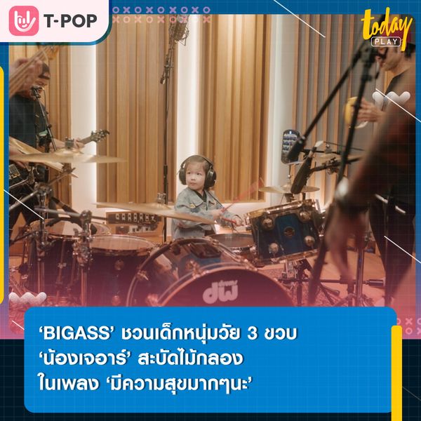 ‘BIGASS’ ชวน ‘น้องเจอาร์’ เด็กวัย 3 ขวบ มาร่วมสะบัดไม้กลองในเพลง ‘มีความสุขมากๆนะ’