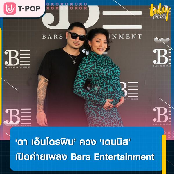‘ดา เอ็นโดรฟิน’ ควงแขน ‘เดนนิส Thaikoon’ เปิดค่ายเพลงน้องใหม่ ‘Bars Entertainment’ เพื่อเป็นจุดสตาร์ทของศิลปิน