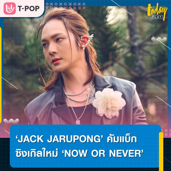 ‘JACK JARUPONG’ คัมแบ็กซิงเกิลใหม่ ‘NOW OR NEVER’