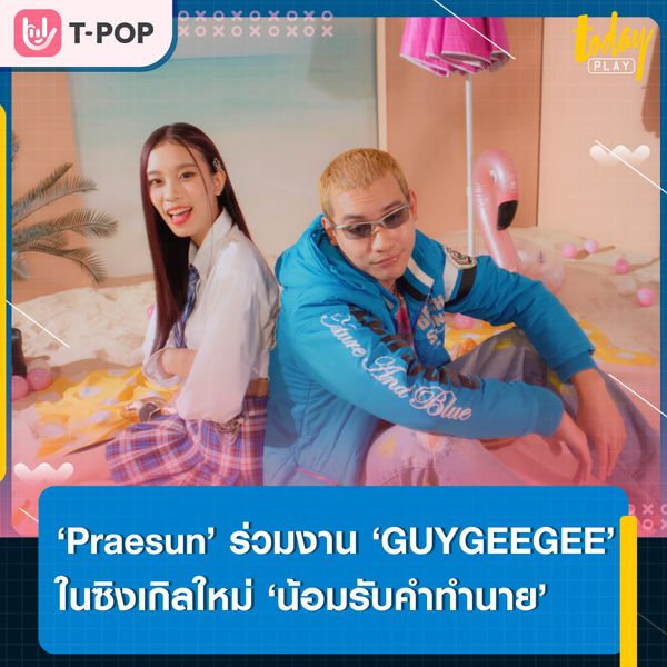 มาลองดูดวงกันป่ะ… ‘Praesun’ จับมือ ‘GUYGEEGEE’ ส่งซิงเกิลใหม่ ‘น้อมรับคำทำนาย’ เอาใจสายมู