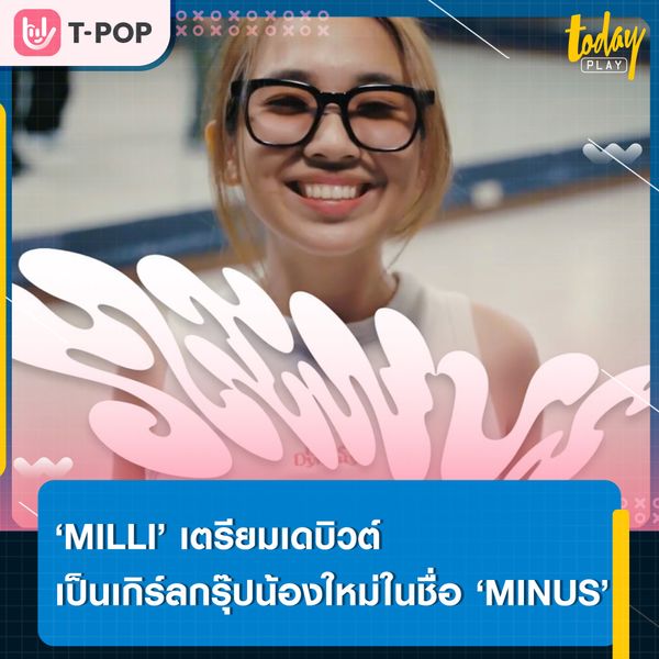 ปังแบบไม่พัก.. ‘MILLI’ เตรียมเดบิวต์เกิร์ลกรุ๊ปในนามวง ‘MINUS’ ที่พร้อมจะให้ทุกคนได้สัมผัสความเรียลของชีวิต
