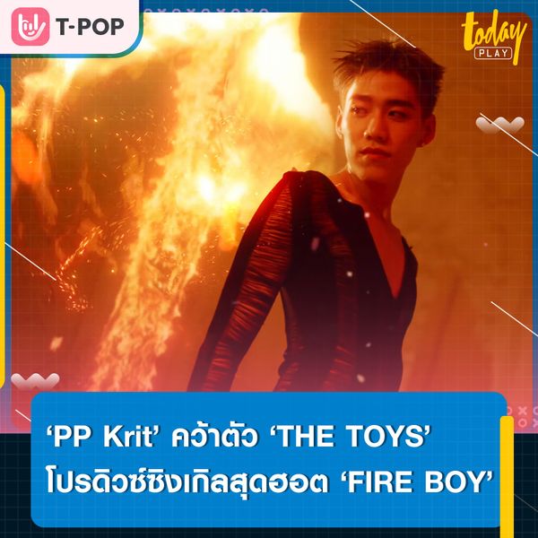 แซ่บไฟลุก.. ‘PP Krit’ ปล่อยซิงเกิลสุดฮอต ‘FIRE BOY’ พร้อมคว้าตัว ‘THE TOYS’ มารับตำแหน่งโปรดิวเซอร์