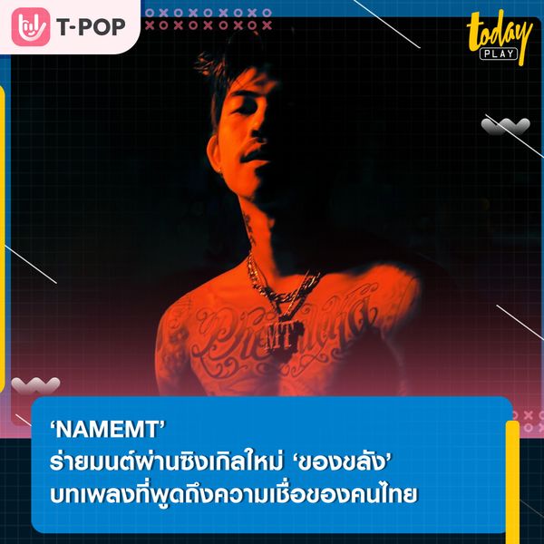 ‘NAMEMT’ ฉีกมุมนำเสนอเรื่องราวผ่านความเชื่อ และสิ่งศักดิ์สิทธิ์ ผ่านซิงเกิลใหม่ ‘ของขลัง’