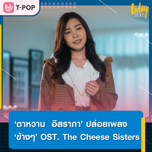 ตาหวาน อิสราภา ถ่ายทอดบทเพลง ‘ข้างๆ’ OST. The Cheese Sisters ดนตรีสไตล์ POP R&B มิวสิคัล อบอุ่นหัวใจ เติมเต็มความรู้สึกระหว่างมิตรภาพ