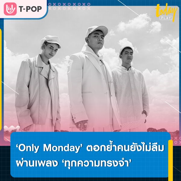 ‘Only Monday’ ตอกย้ำความเจ็บปวดของคนยังไม่ลืม ผ่านเพลงสุดท้ายของอัลบั้มแรก ‘ทุกความทรงจำ’ พร้อมดึง ‘เติร์ด Tilly Birds’ กำกับเอ็มวี