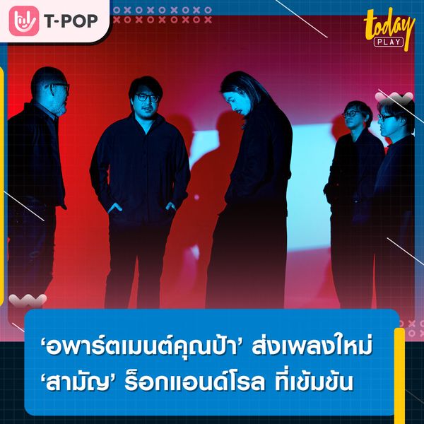 ‘อพาร์ตเมนต์คุณป้า’ ส่งเพลงใหม่ ‘สามัญ’ เข้มข้น ซาวนด์ร็อกแอนด์โรลที่ไม่ธรรมดาทั้งเนื้อหา และดนตรี