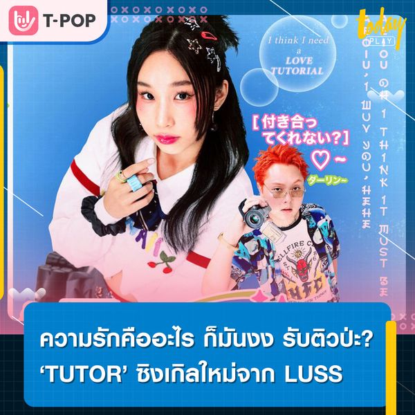 LUSS ปล่อยซิงเกิลใหม่ชวนงง อยากให้เธอช่วยติว ในชื่อ ‘TUTOR’
